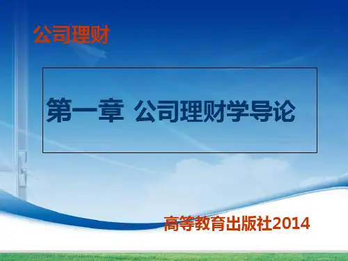 《公司理财》PPT 第一章  公司理财导论
