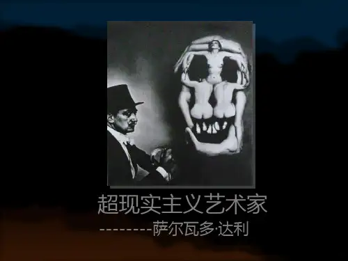 达利作品赏析PPT课件