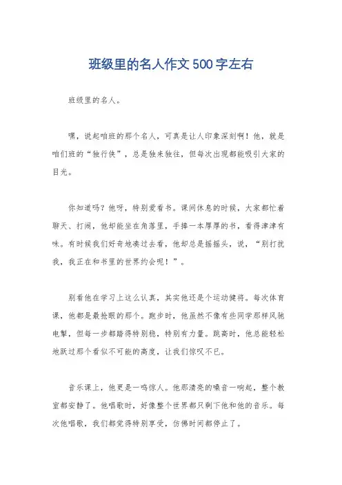 班级里的名人作文500字左右