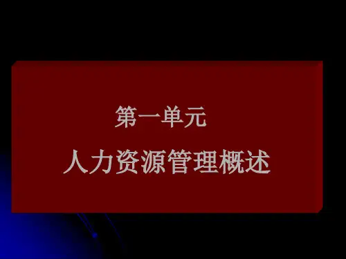 《人力资源管理》课件