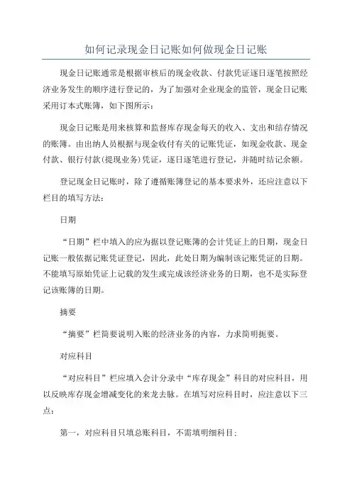 如何记录现金日记账如何做现金日记账