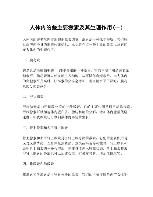 人体内的些主要激素及其生理作用(一)