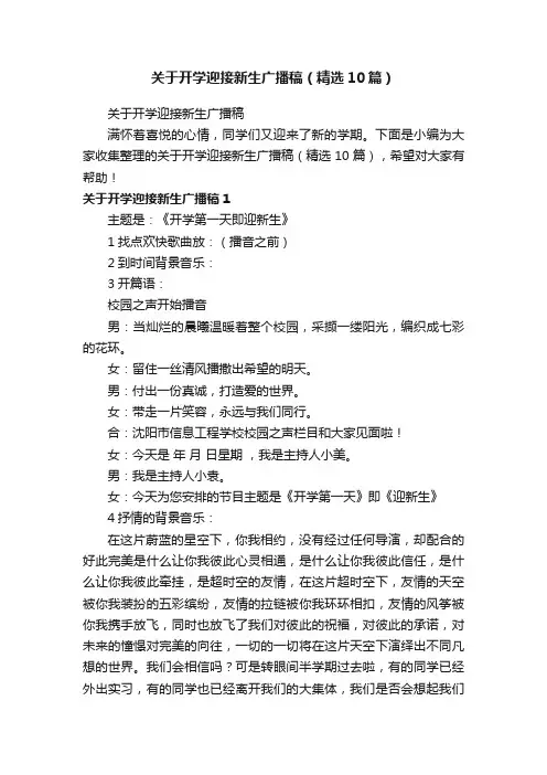 关于开学迎接新生广播稿（精选10篇）
