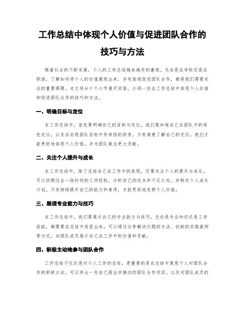 工作总结中体现个人价值与促进团队合作的技巧与方法