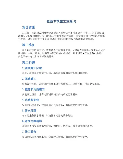 泳池专项施工方案(1)