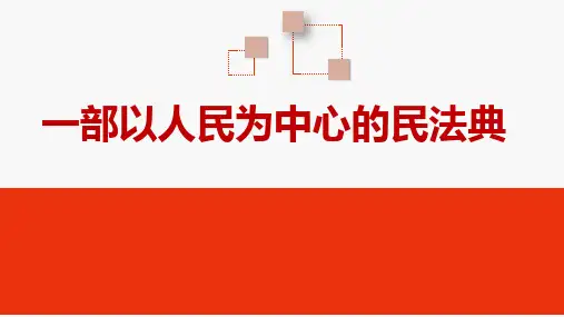 民法典ppt课件(2022版)