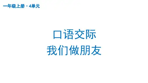 一年级上册 口语交际：我们做朋友(共36张PPT)