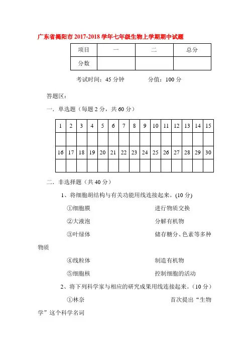 2017-2018学年七年级生物上学期期中检测试卷21