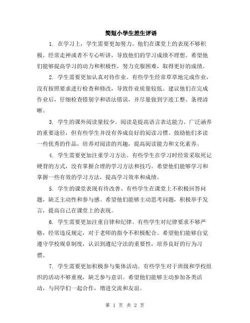 简短小学生差生评语