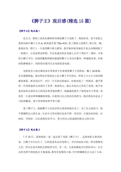 《狮子王》观后感(精选15篇)