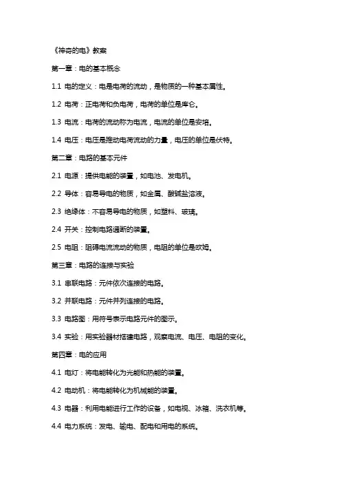 《神奇的电》教案