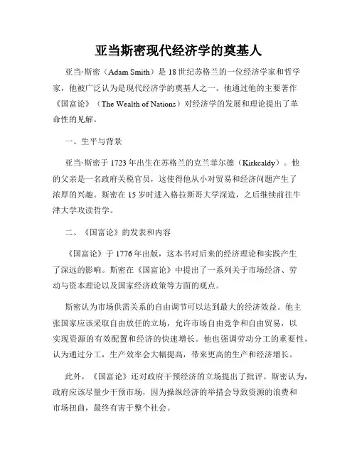 亚当斯密现代经济学的奠基人
