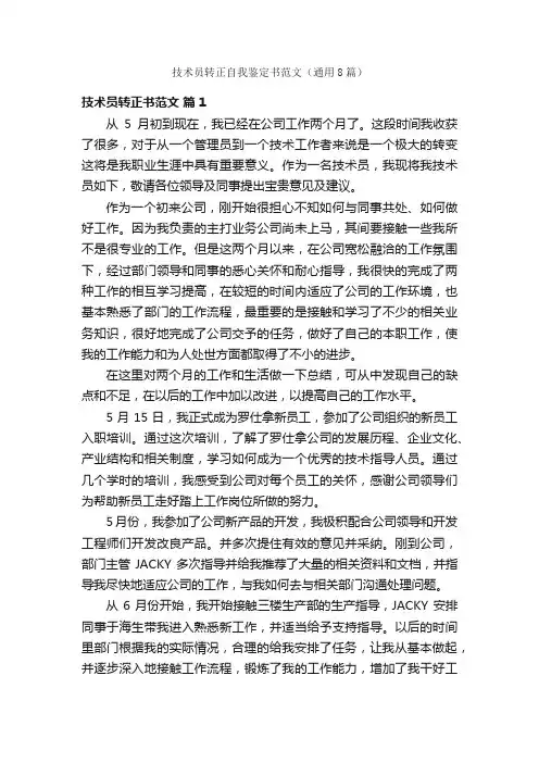 技术员转正自我鉴定书范文（通用8篇）