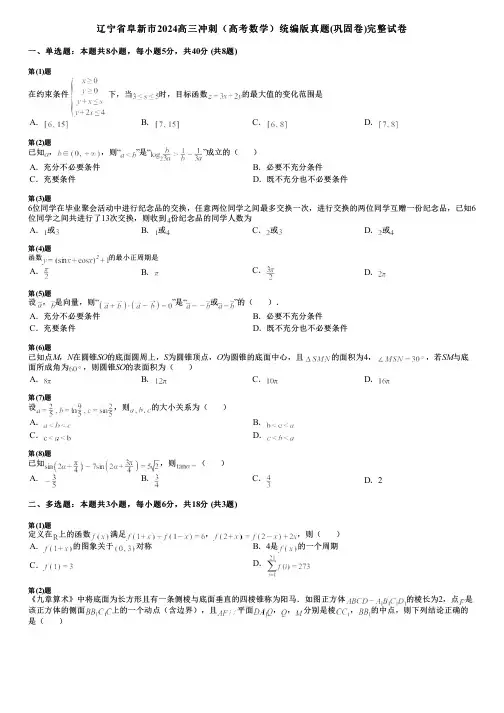 辽宁省阜新市2024高三冲刺(高考数学)统编版真题(巩固卷)完整试卷