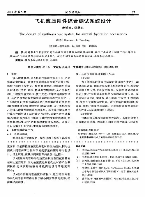 飞机液压附件综合测试系统设计
