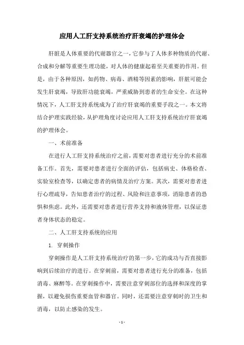 应用人工肝支持系统治疗肝衰竭的护理体会