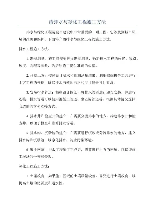 给排水与绿化工程施工方法