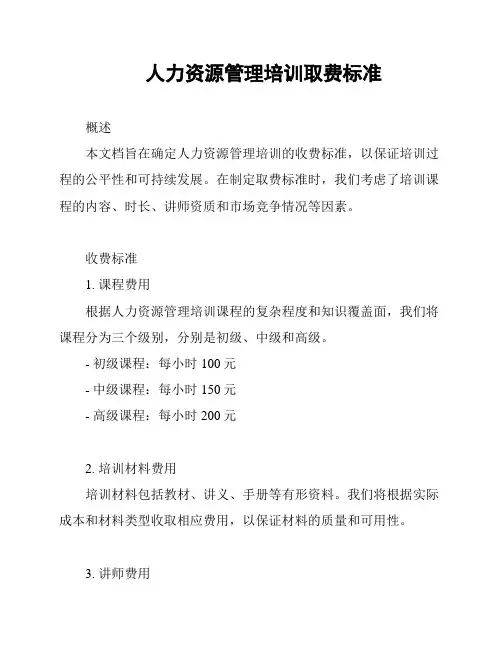 人力资源管理培训取费标准