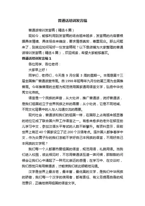 普通话培训发言稿