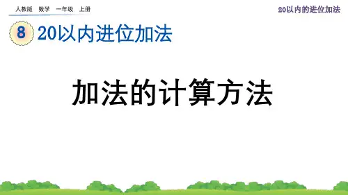 人教数学一上8-4 加法的计算方法