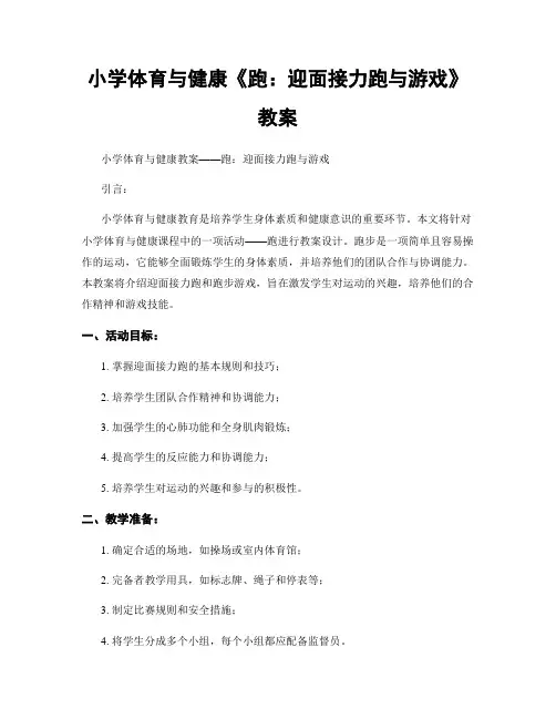 小学体育与健康《跑：迎面接力跑与游戏》教案