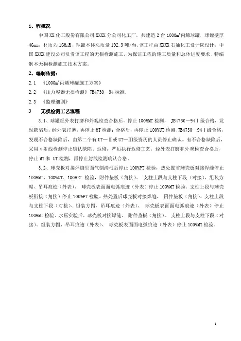 钢结构球罐的无损检测方案(修稿)