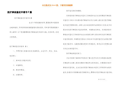医疗事故鉴定申请书9篇
