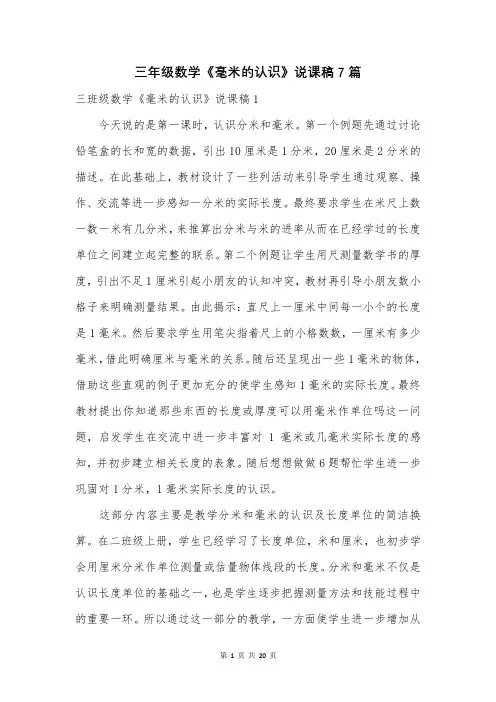 三年级数学《毫米的认识》说课稿7篇