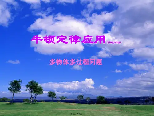 2007年高三物理第二轮专题复习课件-牛顿运动定律的应用.ppt(共18张)
