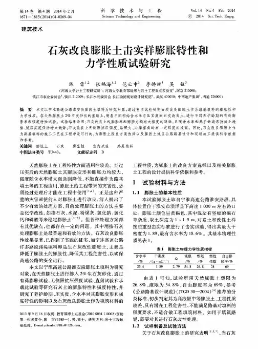 石灰改良膨胀土击实样膨胀特性和力学性质试验研究