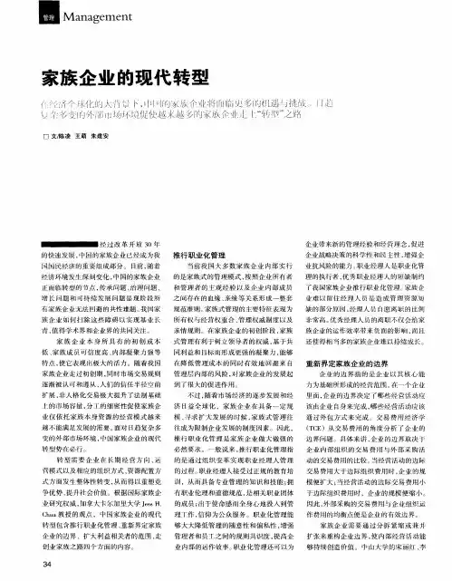 家族企业的现代转型