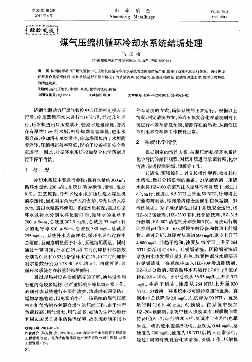 煤气压缩机循环冷却水系统结垢处理