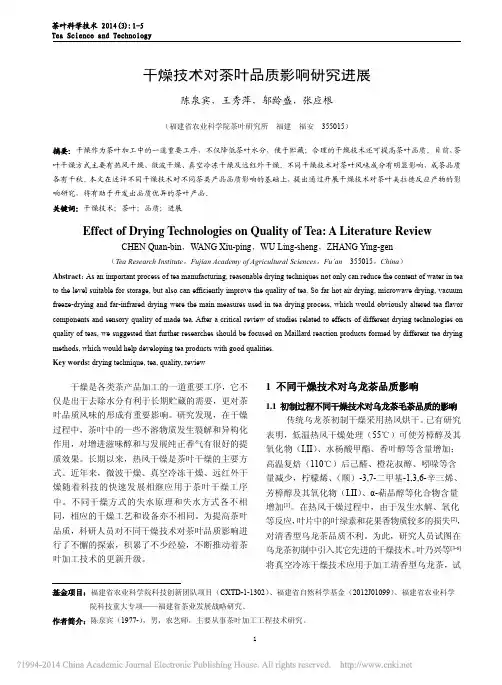 干燥技术对茶叶品质影响研究进展_陈泉宾