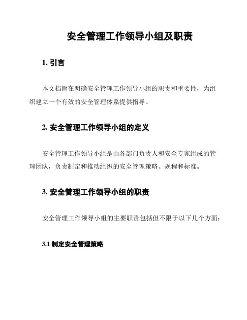 安全管理工作领导小组及职责