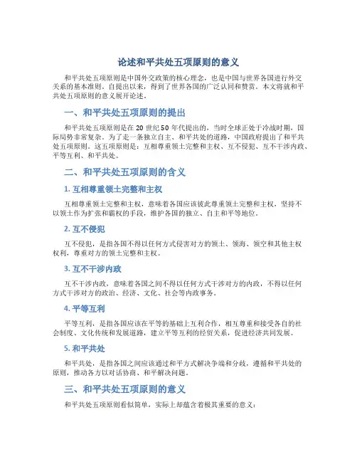 论述和平共处五项原则的意义
