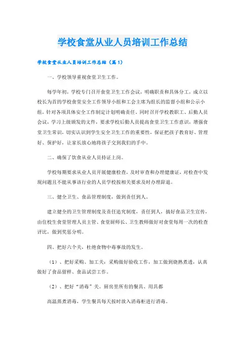 学校食堂从业人员培训工作总结