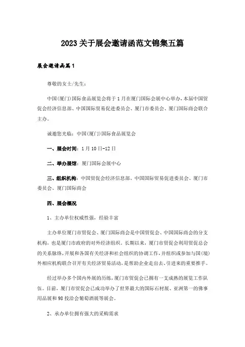 2023关于展会邀请函范文锦集五篇
