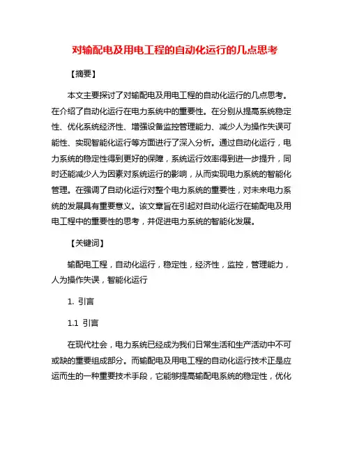 对输配电及用电工程的自动化运行的几点思考