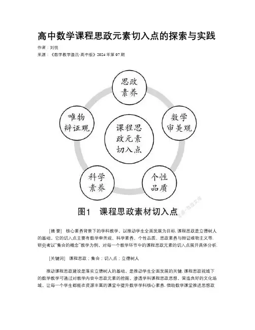 高中数学课程思政元素切入点的探索与实践 