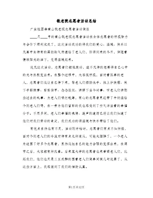敬老院志愿者活动总结（5篇）