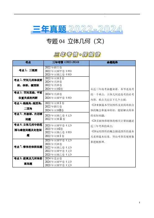 专题04 立体几何(文)(原卷版)-三年(2022–2024)高考数学真题分类汇编(全国通用)