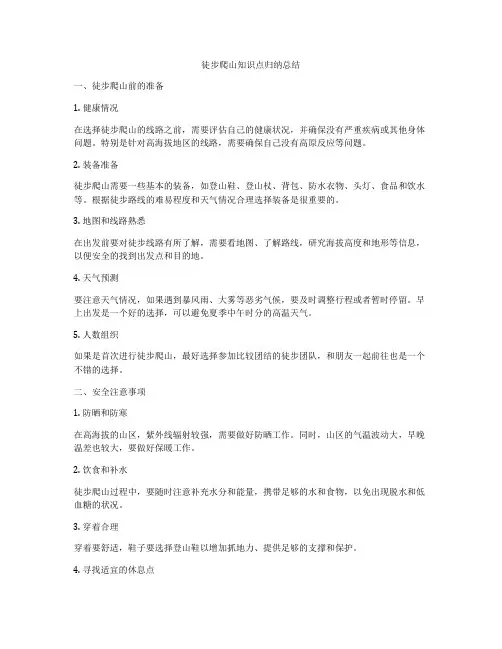 徒步爬山知识点归纳总结