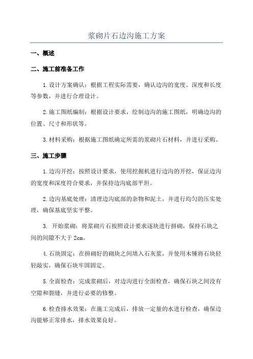 浆砌片石边沟施工方案
