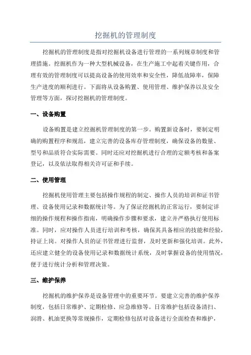 挖掘机的管理制度