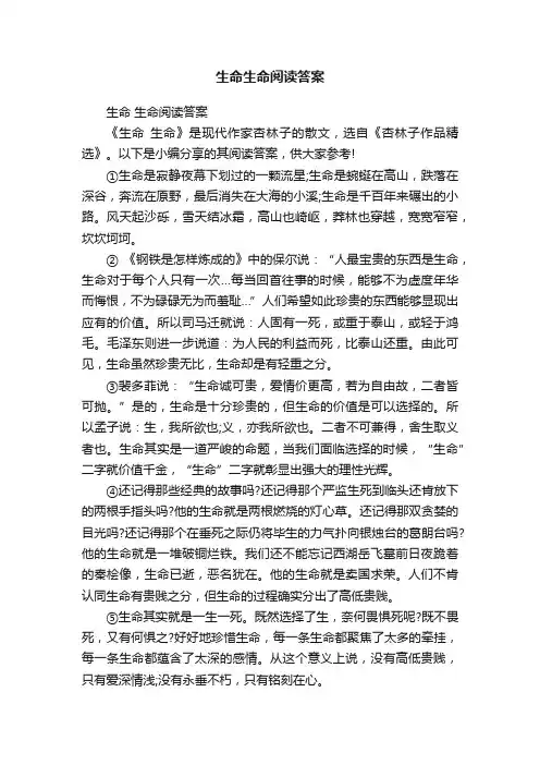 生命生命阅读答案
