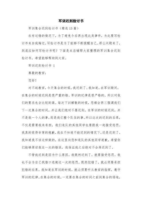 军训迟到检讨书