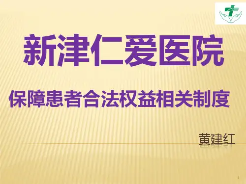 保障患者合法权益的相关制度PPT课件