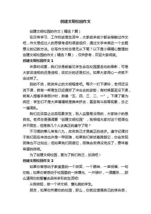 创建文明校园的作文（精选7篇）