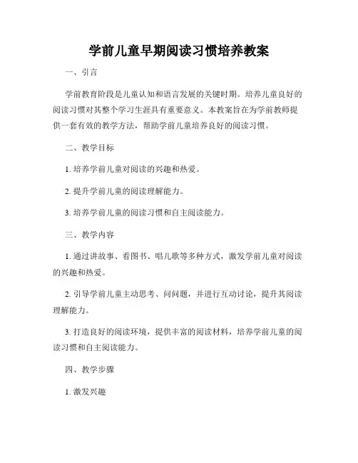 学前儿童早期阅读习惯培养教案