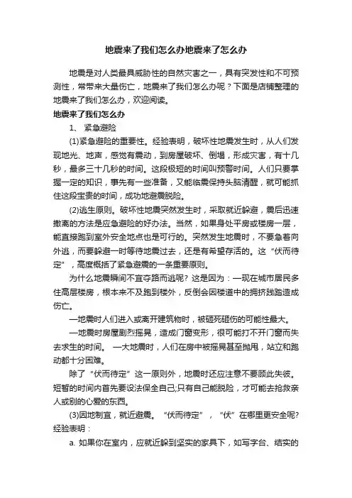 地震来了我们怎么办地震来了怎么办